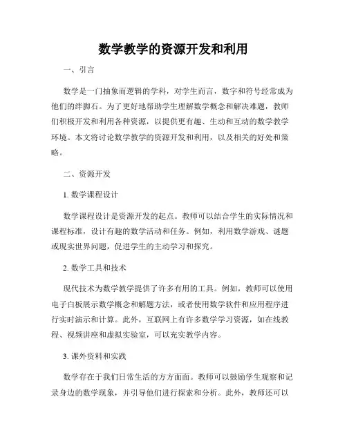 数学教学的资源开发和利用