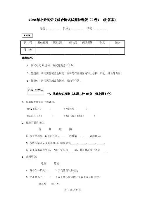 2020年小升初语文综合测试试题长春版(I卷) (附答案)