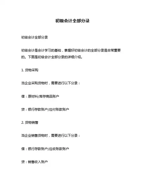 初级会计全部分录