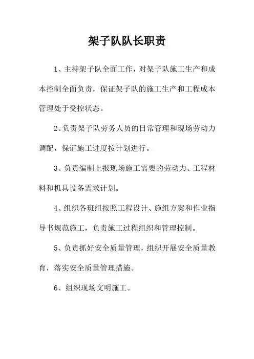 架子队九大员工作职责