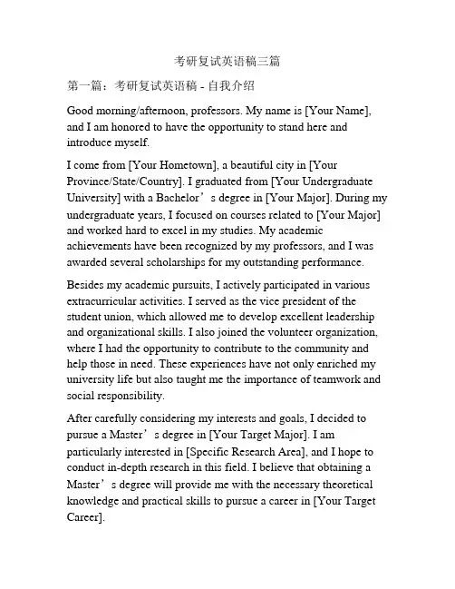 考研复试英语稿三篇