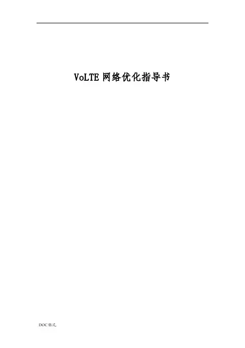 VoLTE无线优化指导书