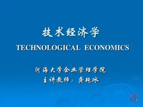 第一章   技术经济学概论