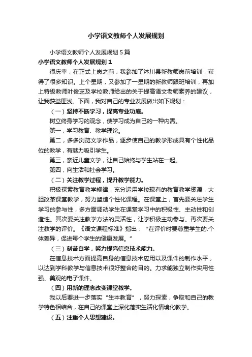 小学语文教师个人发展规划