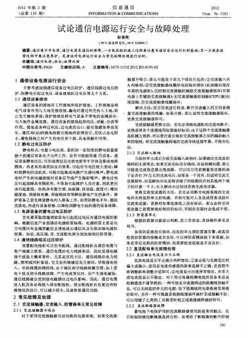 试论通信电源运行安全与故障处理
