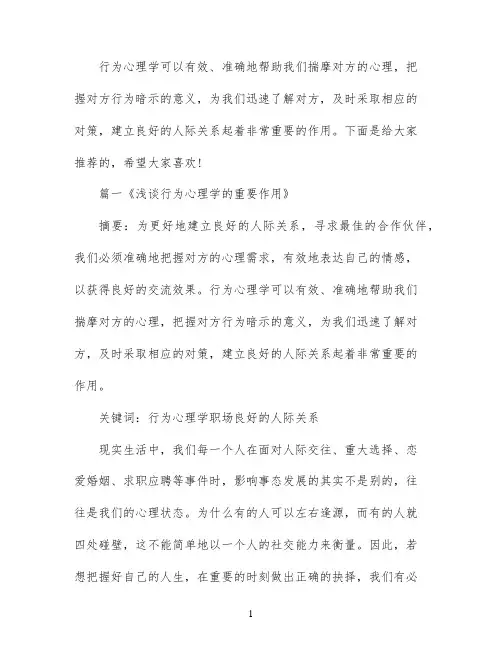 关于行为心理学的论文范文