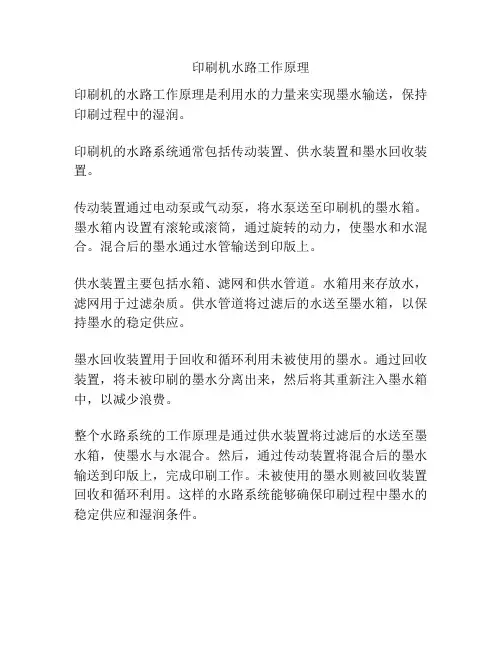 印刷机水路工作原理