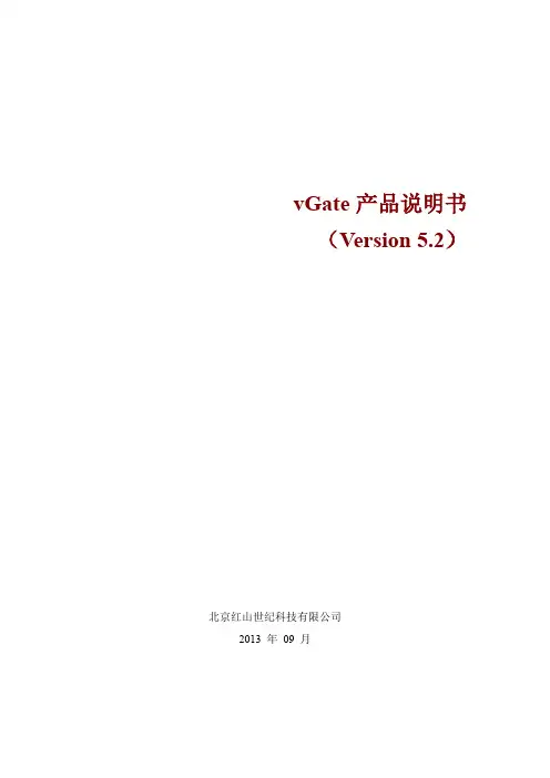 vGate 产品说明书5.2