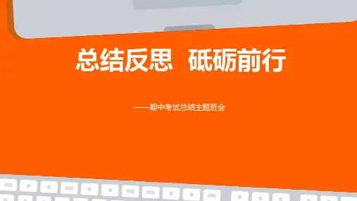 总结反思 砥砺前行——期中考试总结主题班会