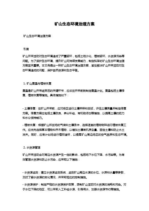 矿山生态环境治理方案