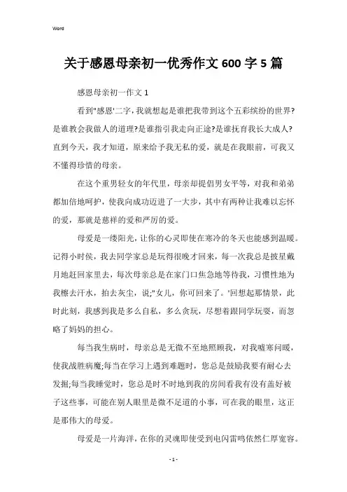 关于感恩母亲初一优秀作文600字5篇