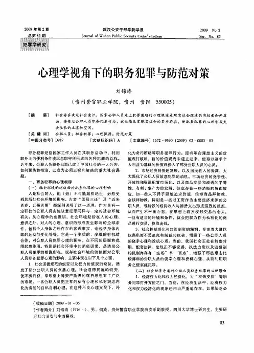 心理学视角下的职务犯罪与防范对策
