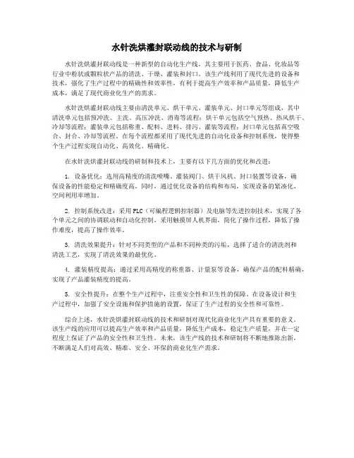 水针洗烘灌封联动线的技术与研制