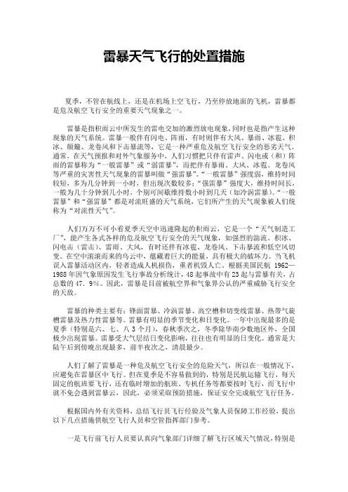 雷暴天气飞行的处置措施