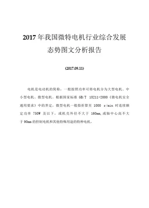 2017年我国微特电机行业综合发展态势图文分析报告