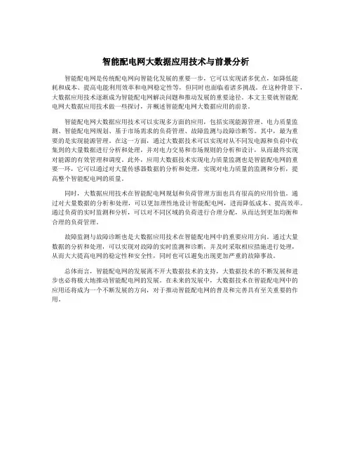 智能配电网大数据应用技术与前景分析