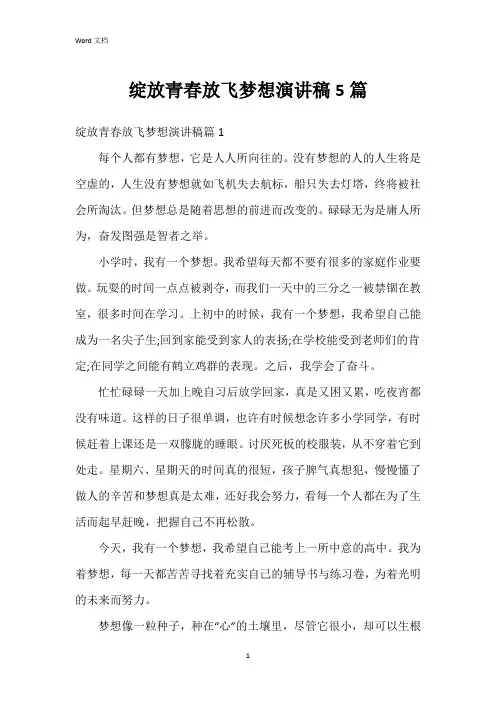 绽放青春放飞梦想演讲稿5篇