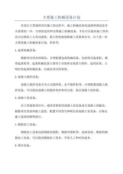 主要施工机械设备计划