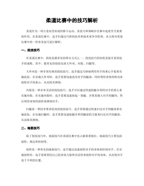 柔道比赛中的技巧解析
