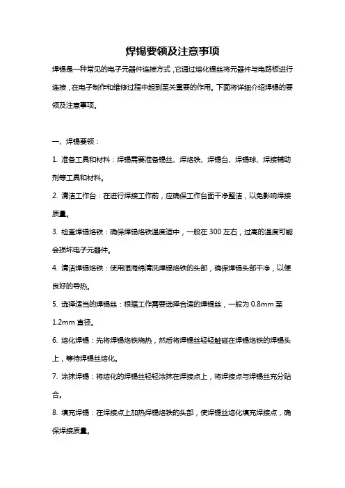 焊锡要领及注意事项