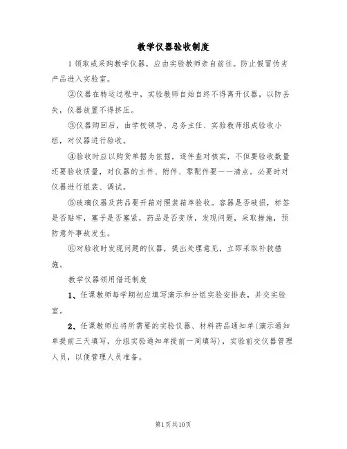 教学仪器验收制度(5篇)
