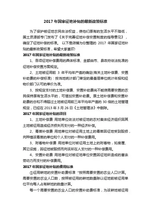 2017年国家征地补贴的最新政策标准