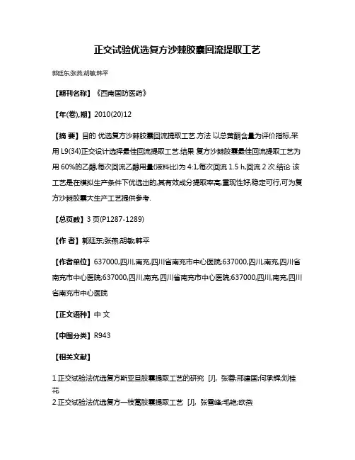 正交试验优选复方沙棘胶囊回流提取工艺