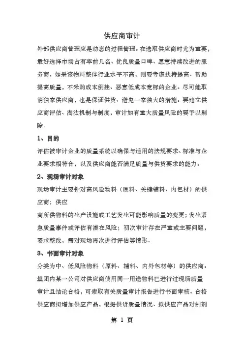 供应商审计