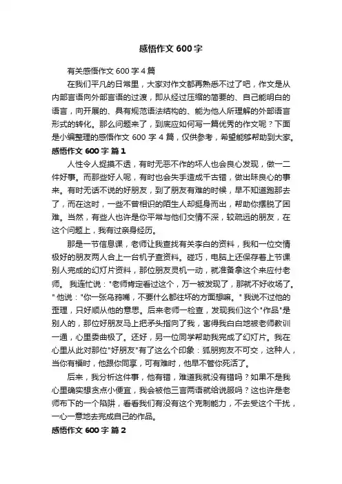 有关感悟作文600字4篇