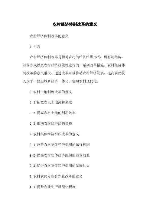 农村经济体制改革的意义