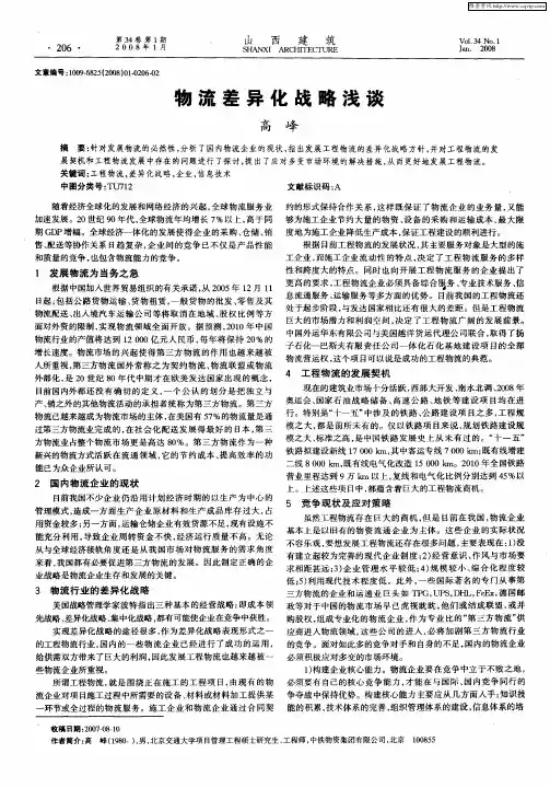 物流差异化战略浅谈