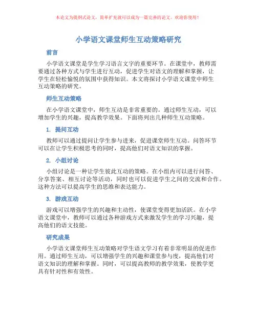 小学语文课堂师生互动策略研究