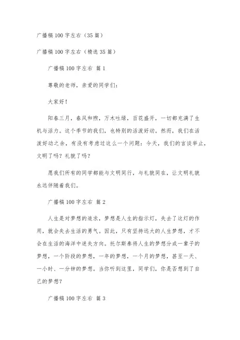 广播稿100字左右(35篇)