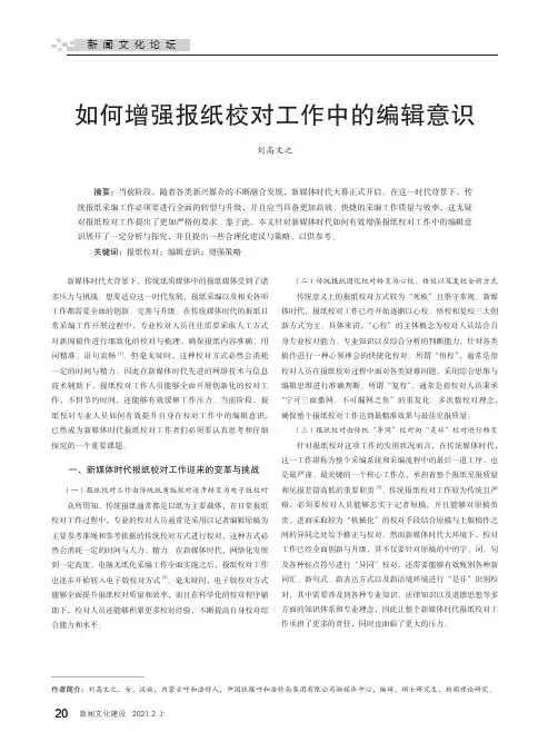 如何增强报纸校对工作中的编辑意识
