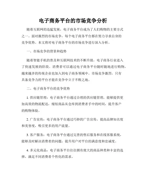 电子商务平台的市场竞争分析