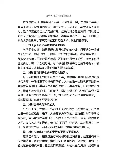 简单实用的直销沟通话术_演讲与口才_