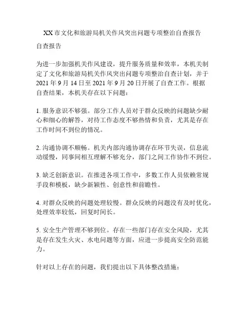 XX市文化和旅游局机关作风突出问题专项整治自查报告