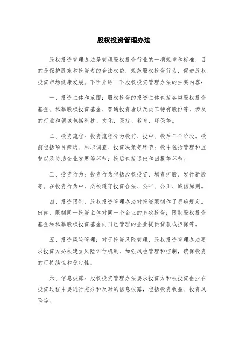 股权投资管理办法