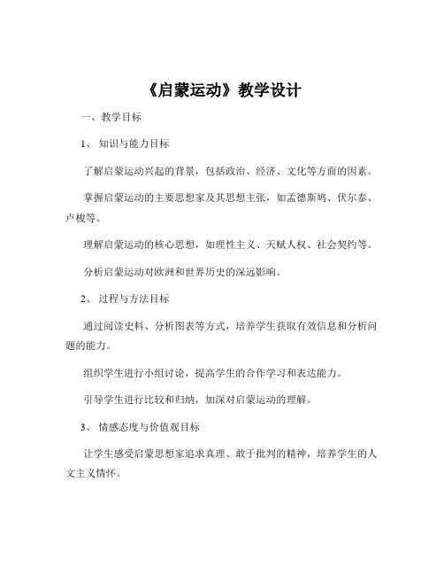 《启蒙运动》教学设计