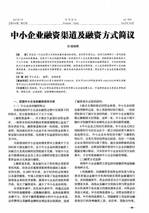 中小企业融资渠道及融资方式简议