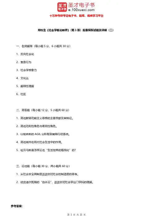 郑杭生《社会学概论新修》(第3版)配套题库(模拟试题及详解二)【圣才出品】