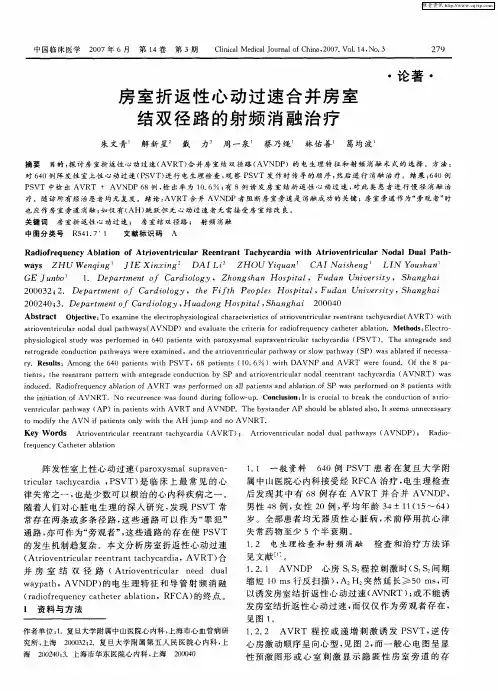 房室折返性心动过速合并房室结双径路的射频消融治疗