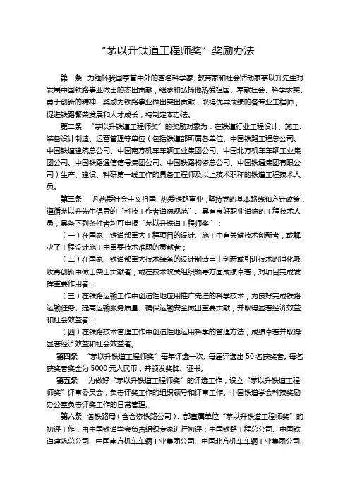 2020年(奖罚制度)茅以升铁道工程师奖奖励办法