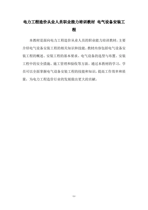 电力工程造价从业人员职业能力培训教材 电气设备安装工程
