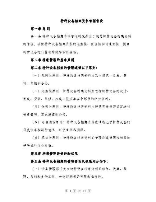 特种设备档案资料管理制度（4篇）