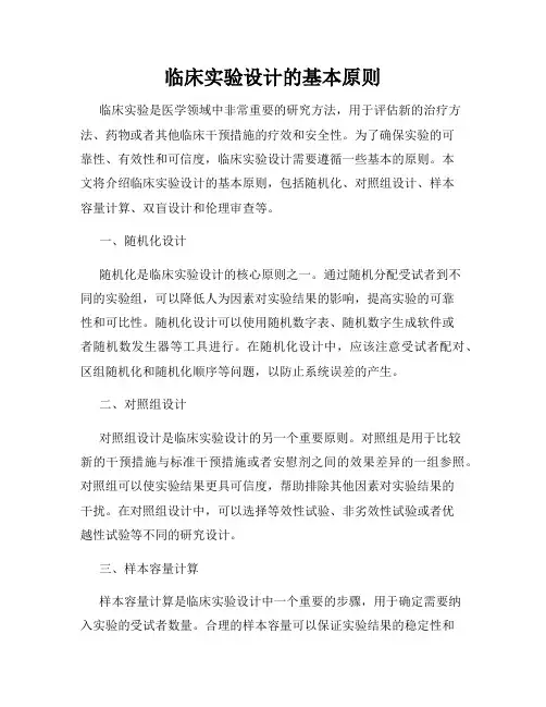临床实验设计的基本原则
