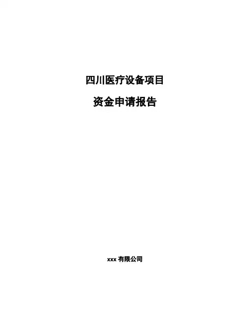 四川医疗设备项目资金申请报告