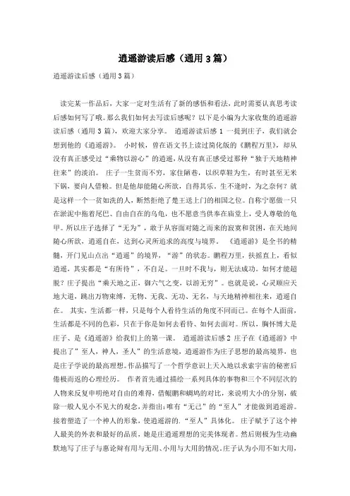 逍遥游读后感(通用3篇)
