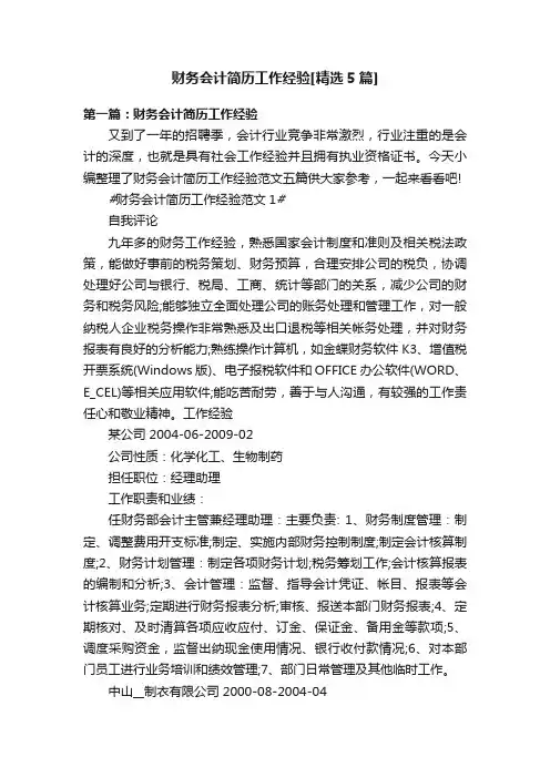 财务会计简历工作经验[精选5篇]