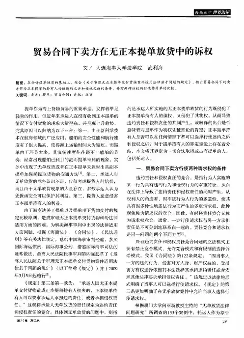 贸易合同下卖方在无正本提单放货中的诉权